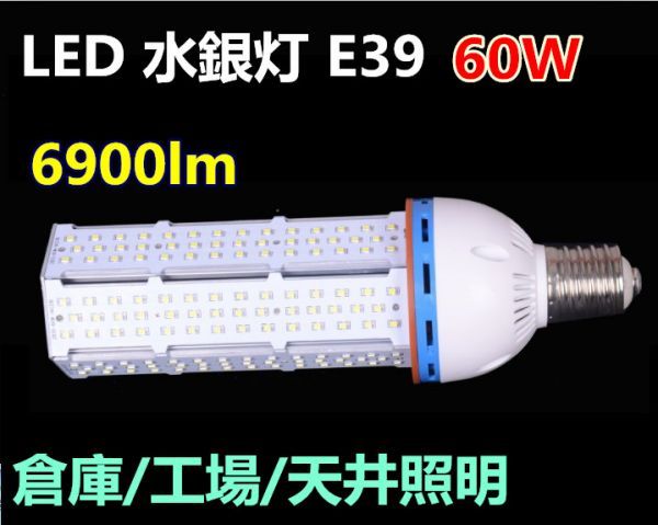 60W LED 水銀灯 E39 コーンライト 6900lm 倉庫/工場/天井照明