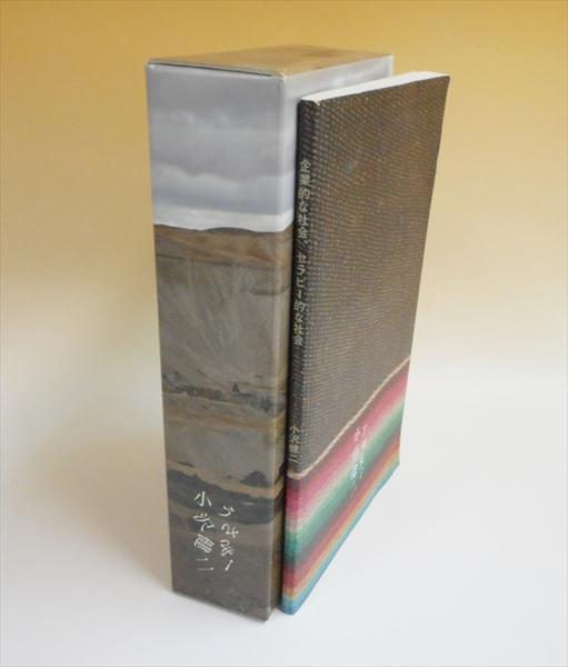 本 小沢健二 うさぎ 企業的な社会、セラピー的な社会 セット