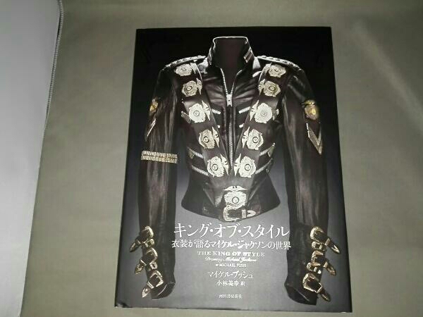 キング・オブ・スタイル (マイケル・ジャクソン/衣装)