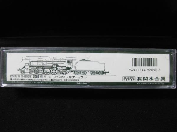KATO 2009 D51なめくじ 未使用 美品 長期保管品 作動未チェック 【公式