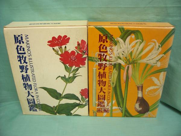 ◇◇原色牧野植物大図鑑 正編・続編 牧野富太郎 北隆館◇