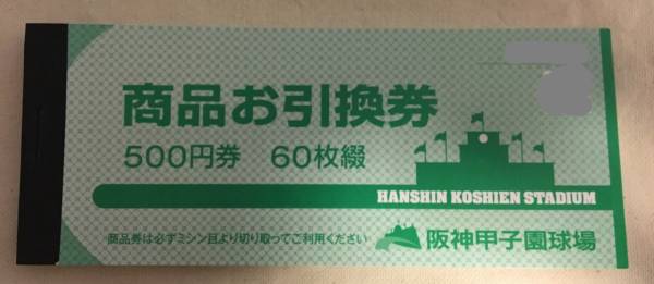 ★阪神甲子園球場2016年商品お引換券★3万円分阪神タイガース①