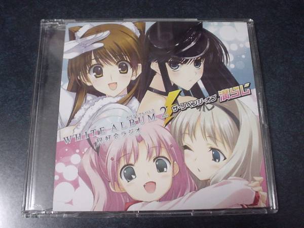 WHITE ALBUM2 同好会ラジオ ザ・リベンジ・オブ 溝らじ ラジオCD WHITE