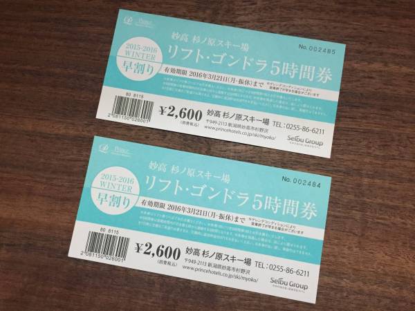 妙高　杉野原スキー場　５時間券　ペア　２枚！