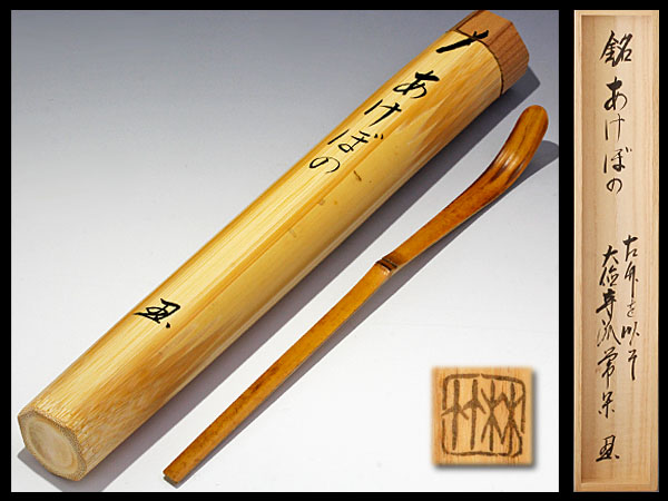 【古美味】辻常閑 竹茶杓 銘 あけぼの 林竹下削 茶道具 保証品