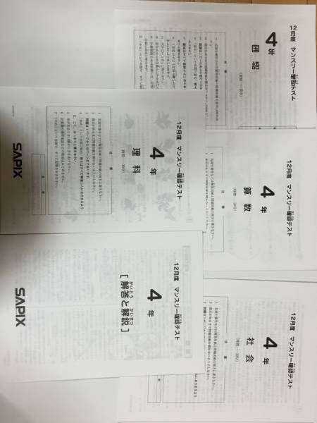 SAPIX サピックス 4年 2015年 12月度 テスト 送料無料