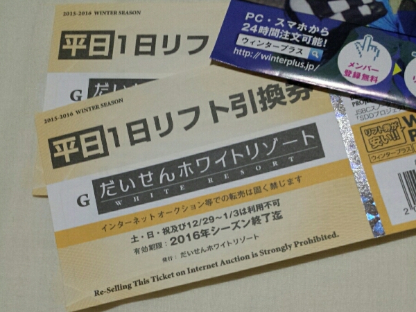 だいせんホワイトリゾート 平日１日リフト引換券２枚組