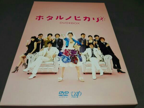 ホタルノヒカリ2 DVD-BOX　出演/綾瀬はるか・藤木直人・向井理