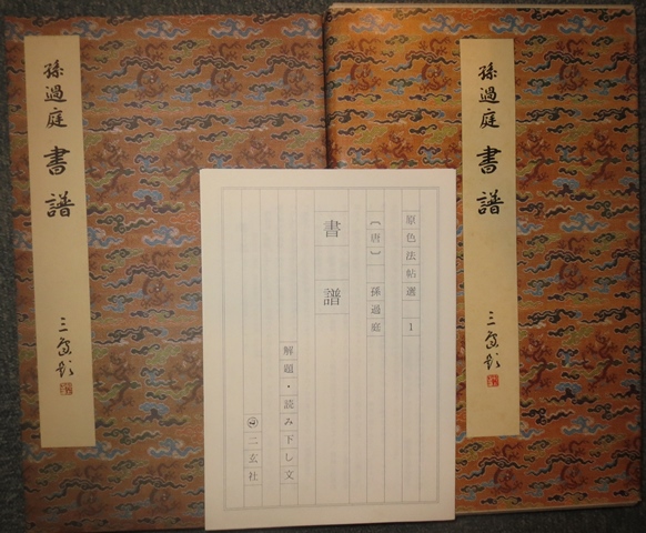 中国書道★原色法帖選　第1巻　書譜★二玄社　