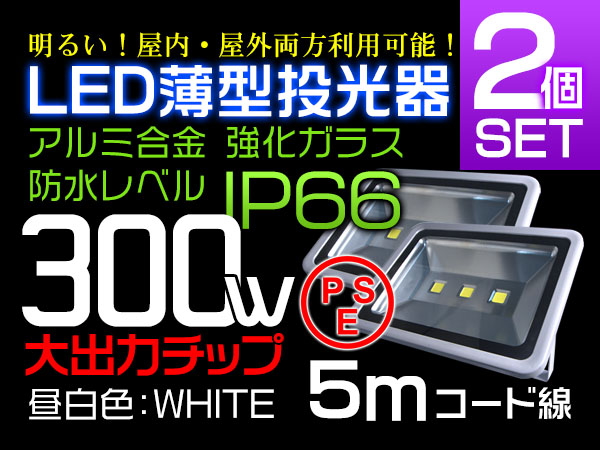 最新二代目300WLED投光器 3000W相当 広角130°5mコード 2個 SW