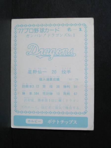 カルビープロ野球カード 77年カルビー プロ野球カード 名古屋版 1番