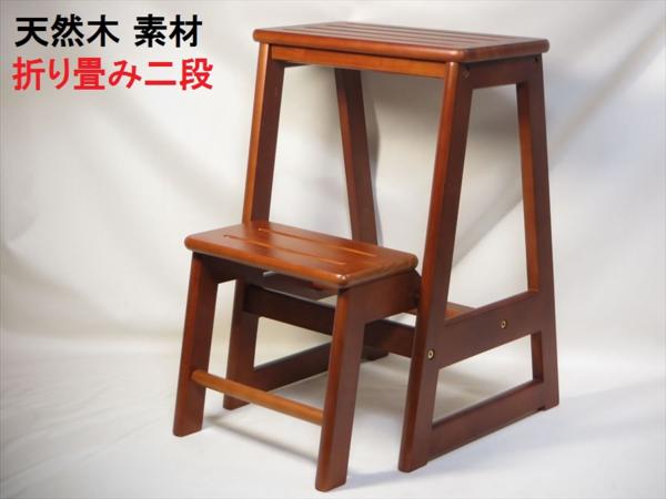 二段 踏み台□折りたたみ収納□ステップチェア□木製 脚立 茶 XHBEX