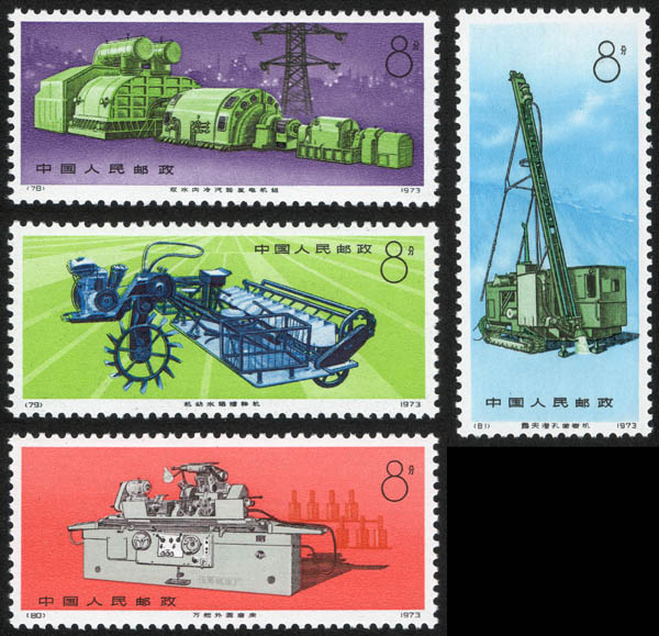 中国切手 1973年 工業機械 4種セット ◇中国切手1973年工業機械4種◇ ◇中国切手1973年工業機械4種◇ 【公式