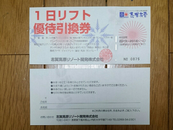 志賀高原　焼額山　エリア　1日券　やけび　リフト券 志賀高原 焼額山スキー場 焼額山エリア 早割リフト1日券＜大人 スノーボード
