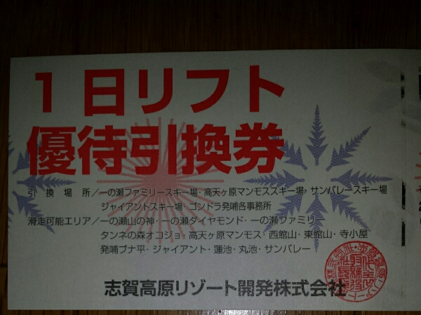 志賀高原 1日リフト引換券 送料込み 2枚 志賀高原 焼額山スキー場