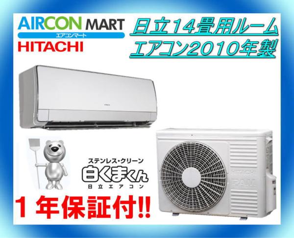 ☆日立14畳用ルームエアコン2010年製☆白くまくん