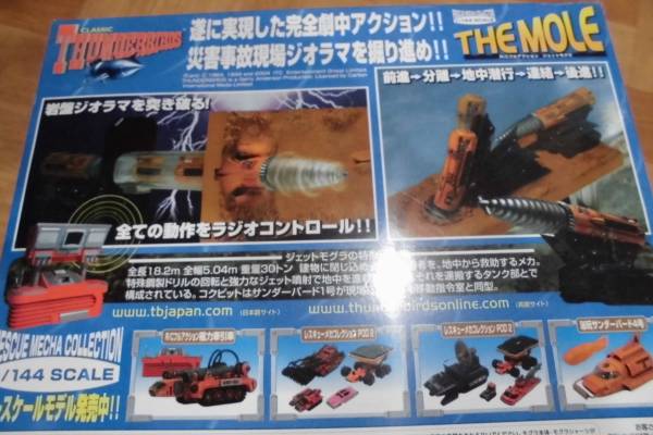 タカラ 1/144 サンダーバード ジェットモグラ（ラジコン） 閲覧