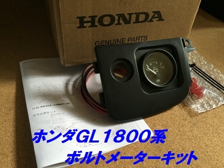 ゴールドウイングGL１８００系・Ｆ6Ｂボルトメーターキット！