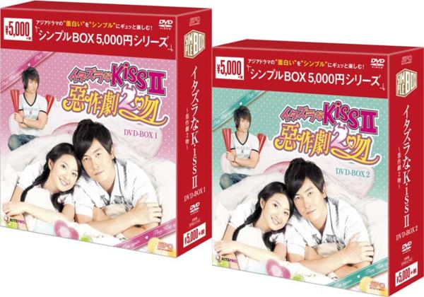 イタズラなKissII～惡作劇２吻～ DVD-BOX1+2のセット 国内正規品