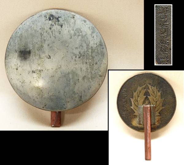 ◇清正◇野田肥前藤原吉政銘入・時代銅鏡前立　鶴首付き