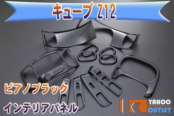 A品 キューブ Z12 ピアノブラック 高品質内装パネル 12PCS MP523