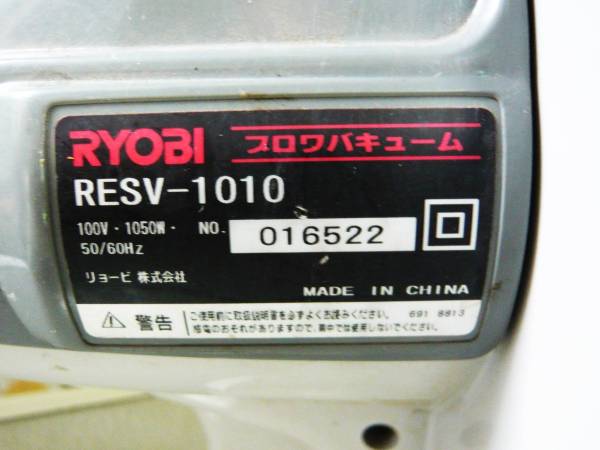 RYOBI★ブロワバキューム RESV-1010★リョービ 粉砕機能付き