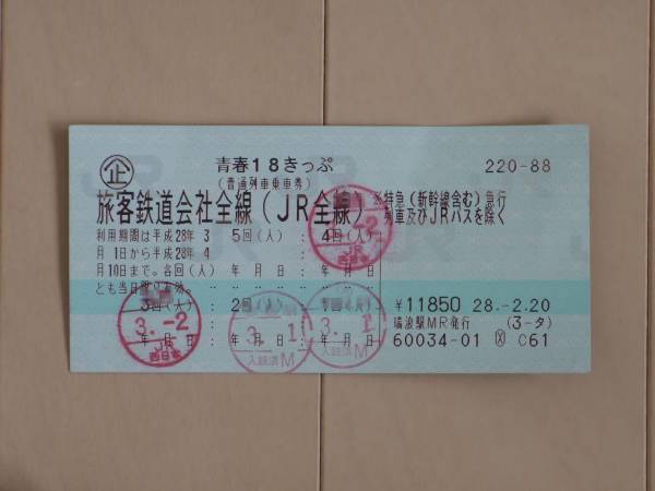 ★[返却不要] 青春18きっぷ 1日(人)分 [4日(人)分使用済み]★