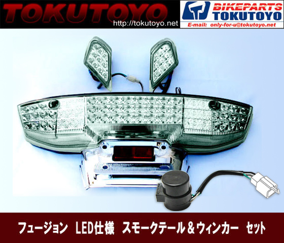 フュージョン MF02 LED仕様 スモーク テールASSY&ウィンカーSET バイク