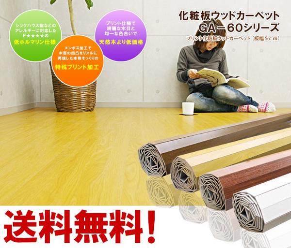 送料無料 化粧板ウッドカーペットGA63ブラウン江戸間6畳 1梱包