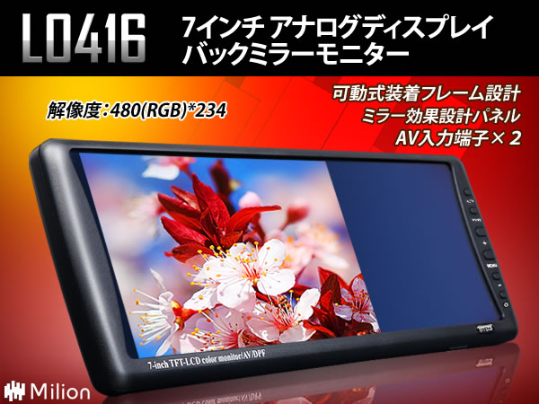 期間限定特価●7型ルームミラーモニター画面転回電源記憶(L0416)