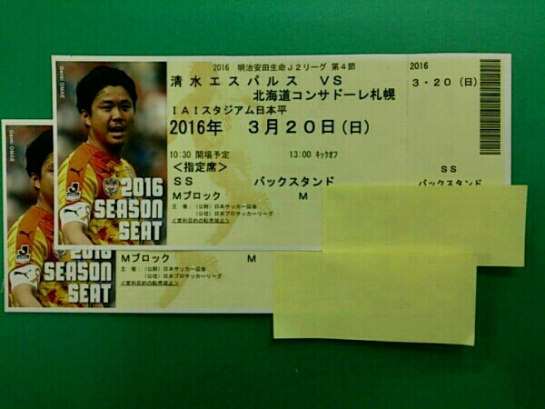 ３月２０日 清水エスパルス vs コンサドーレ札幌 SS指定席２枚②