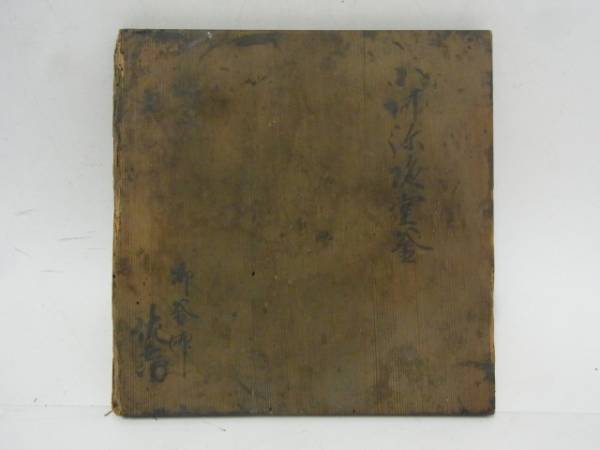 奥平 佐兵衛 （了保） 作　小阿弥陀堂　釜　（共箱）