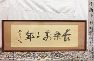 中村不折 書のYahoo!オークション(旧ヤフオク!)の相場・価格を見る 