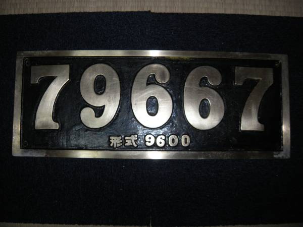 79667 形式入り砲金製ナンバープレート 複製品？ 北見機関区 不9600形