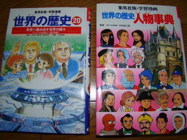 本 集英社版学習漫画世界の歴史(全20巻) 集英社版学習漫画世界の伝記