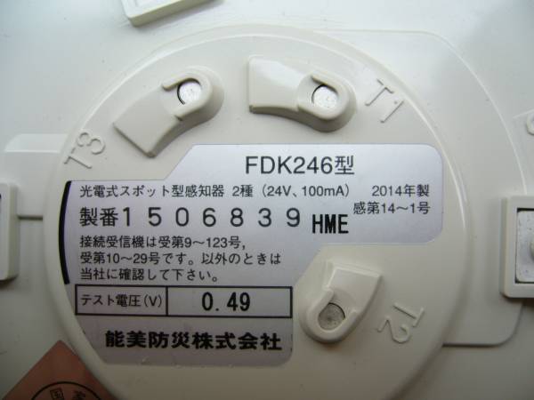 能美防災スポット式感知器2種　FDK246ベース付　未使用品　2個_2