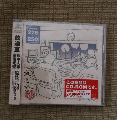 新品同様　CD-ROM 松本人志　高須光聖 放送室 VOL.226～250