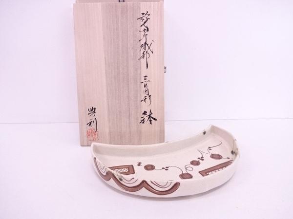 96840# 高木典利造 弥七田織部三日月型鉢