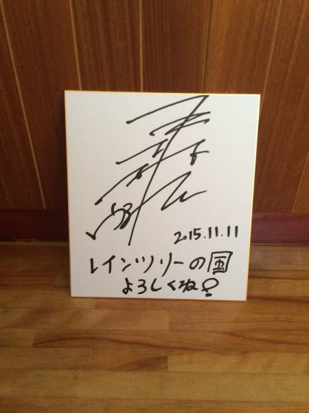 Kis-My-Ft2玉森裕太さんサイン色紙