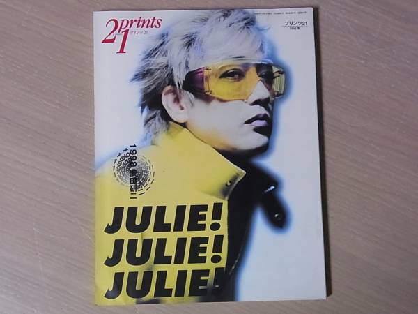 プリンツ21 沢田研二 JULIE ! JULIE! Julie 特集 0 プリンツ in