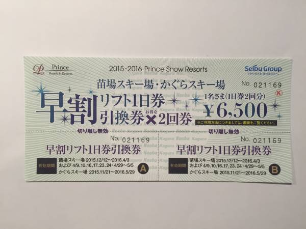 苗場スキー場・かぐらスキー場 早割リフト1日券（2回分） 苗場スキー場