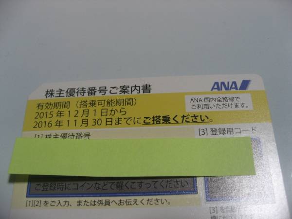 ★ANA 全日空 株主優待券1枚★有効期間2016年11月30日まで