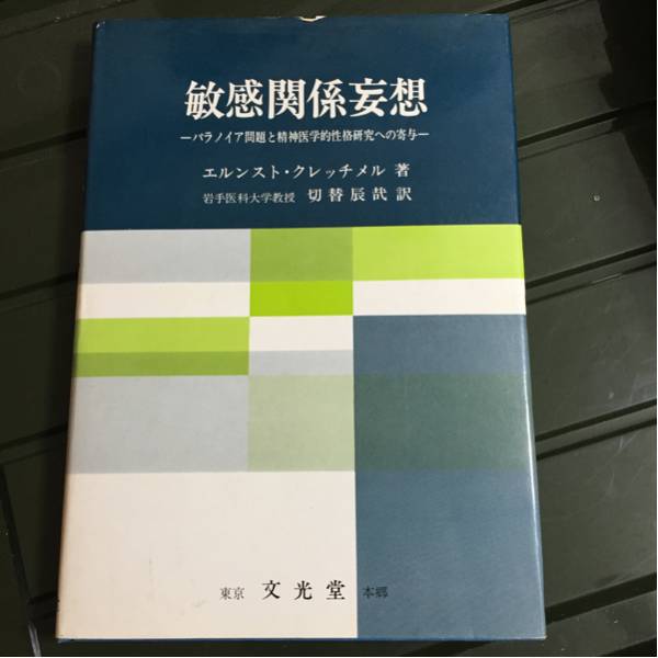 MA3850 敏感関係妄想 エルンスト・クレッチメル著 切替辰哉訳