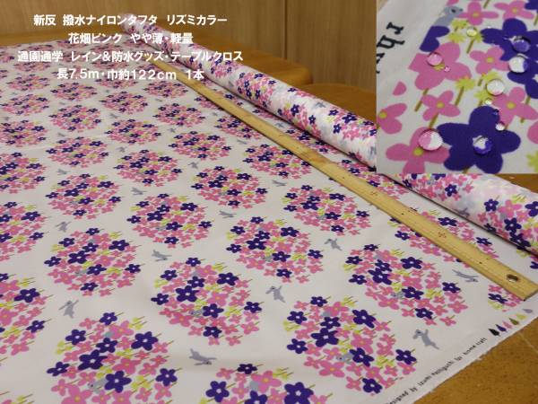 撥水加工リズミカラー軽量やや薄花柄ピンク長7.5ｍ1本防水グッズ