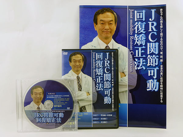 JRC 関節可動回復矯正法 DVD 整体 カイロ 送料無料 JRC（関節可動回復