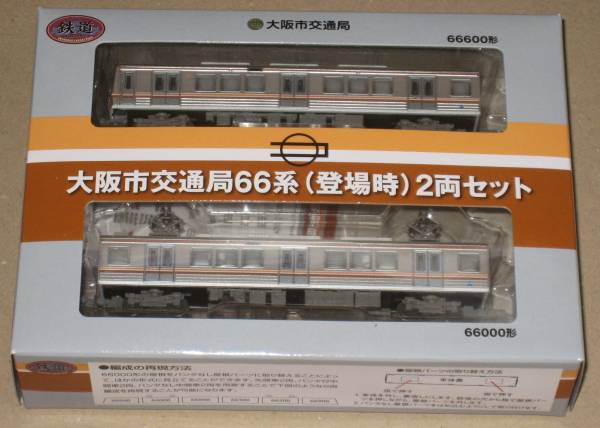 鉄道コレクション【大阪市交通局66系(登場時) 2両セット】2箱4両