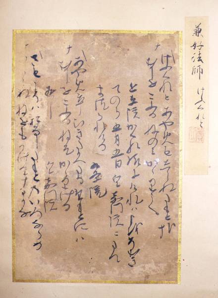 掛け軸　吉田兼好　和歌　鎌倉～南北朝時代　神田道伴極め
