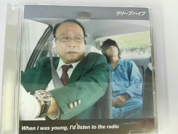 クリープハイプ When I was young，I'd listen to the radio S1656