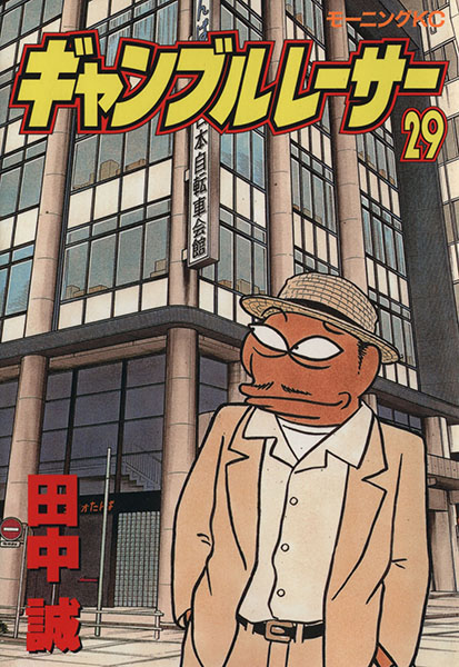 ギャンブルレーサー ２９ モーニングｋｃ 田中誠 著者 青年 売買されたオークション情報 Yahooの商品情報をアーカイブ公開 オークファン Aucfan Com