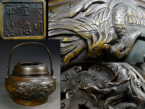 [江戸期旧家初荷/大明宣徳年製/宣徳鳳凰紋雲龍透火舎手香炉/514
